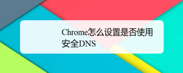 Chrome怎么设置是否使用安全DNS