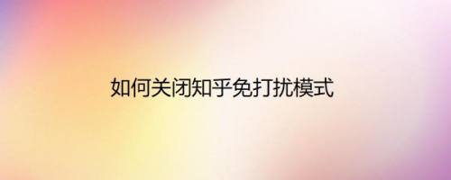 如何关闭知乎免打扰模式
