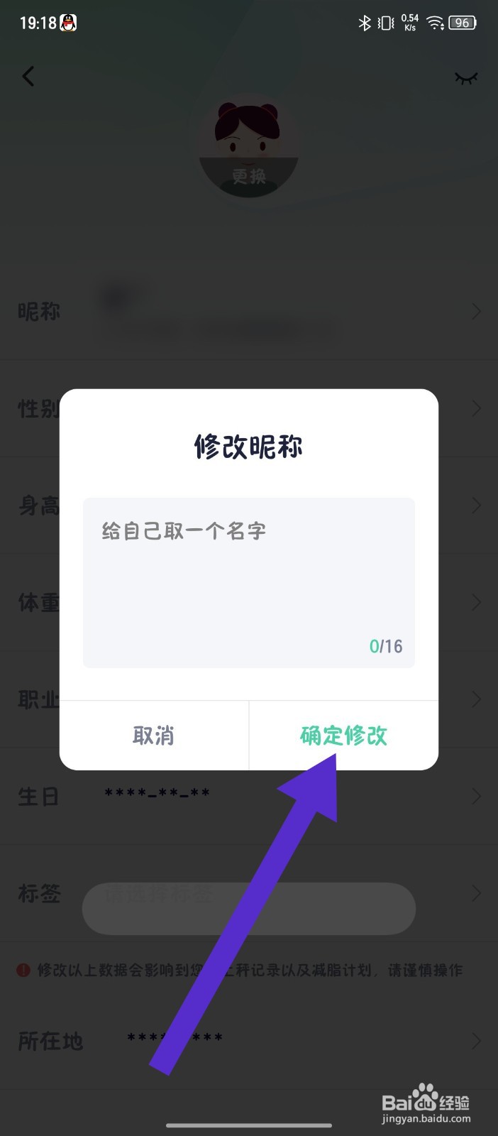 瘦吧减脂怎么修改昵称
