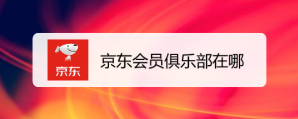 京东会员俱乐部在哪