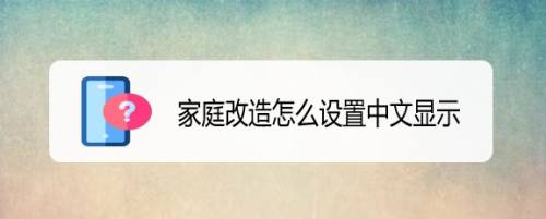 家庭改造怎么设置中文显示