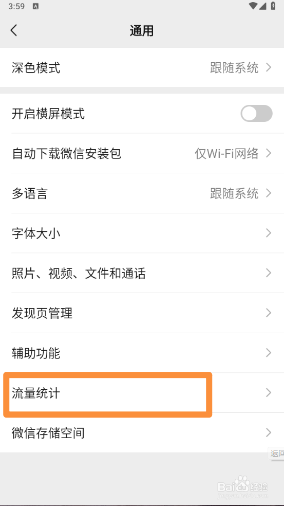 微信当月流量消耗情况如何查询