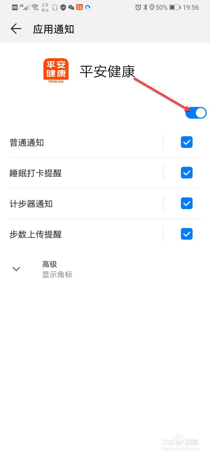 如何关闭平安健康的系统通知