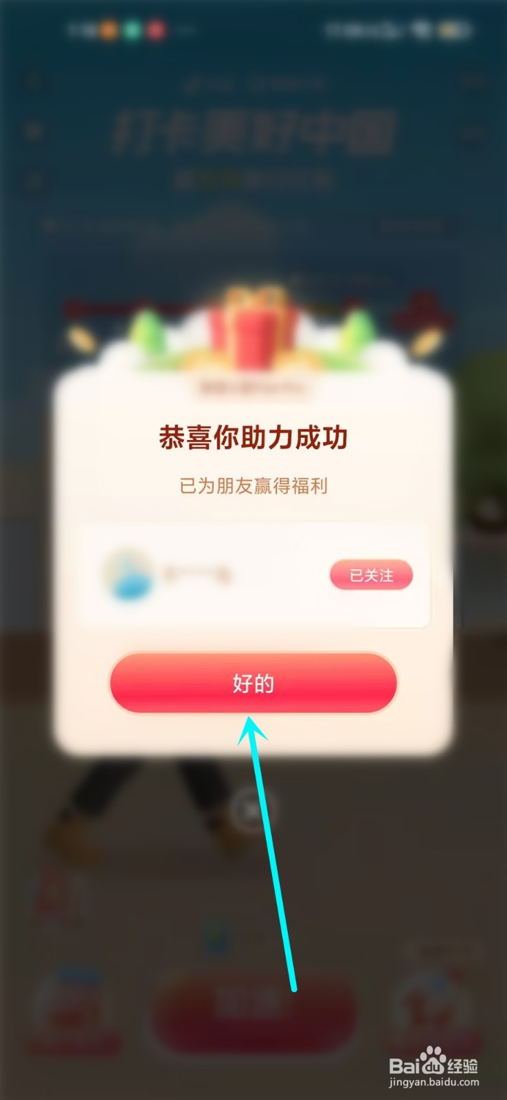 抖音打卡美好中国助力失败怎么办