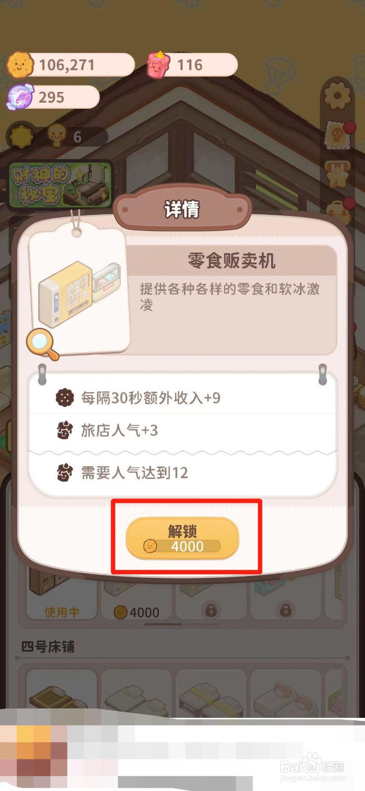 乌冬的旅店如何解锁零食贩卖机