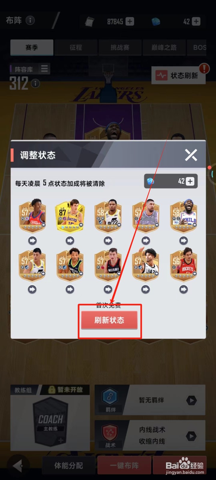 美职篮英雄中怎样刷新阵容状态