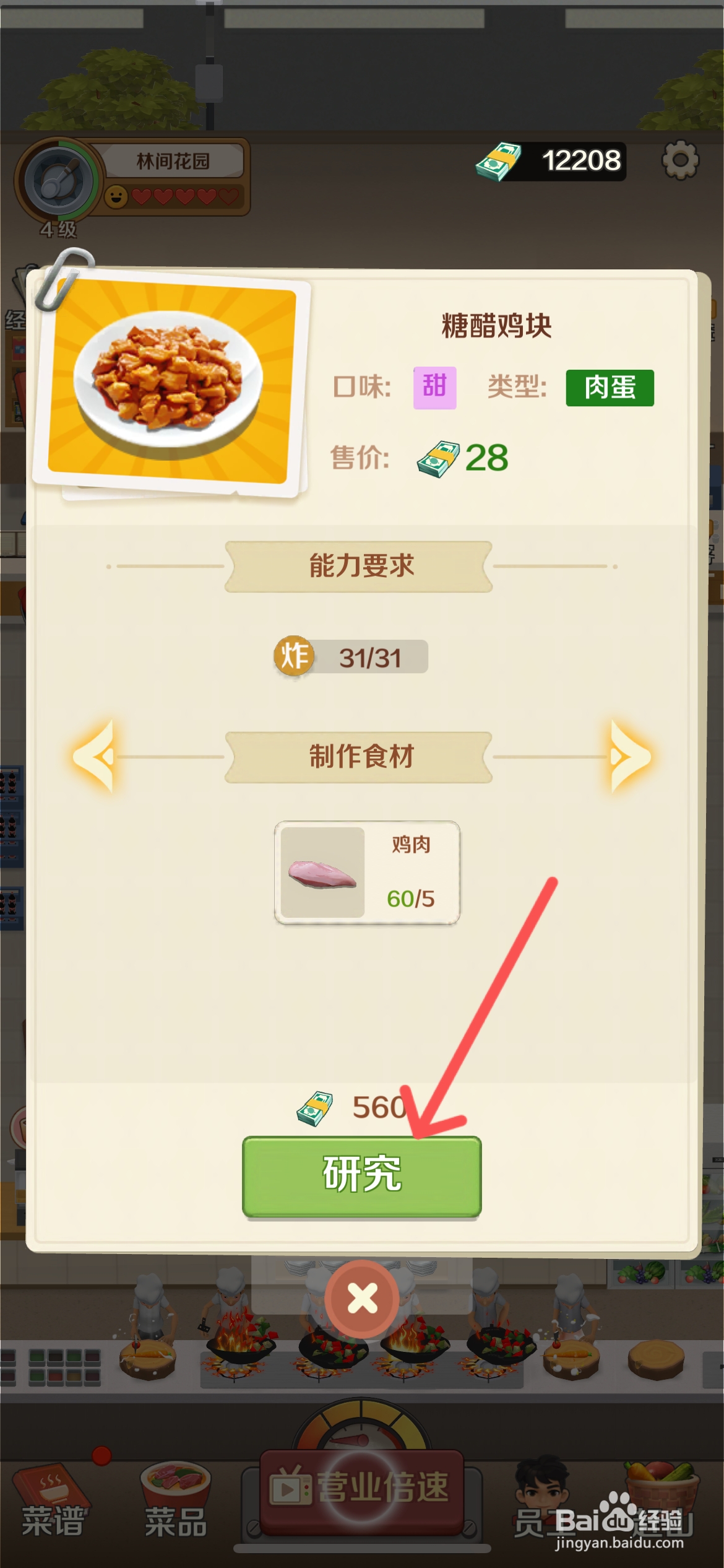 赶山赶海开饭店怎么完成饭店的糖醋鸡块研究