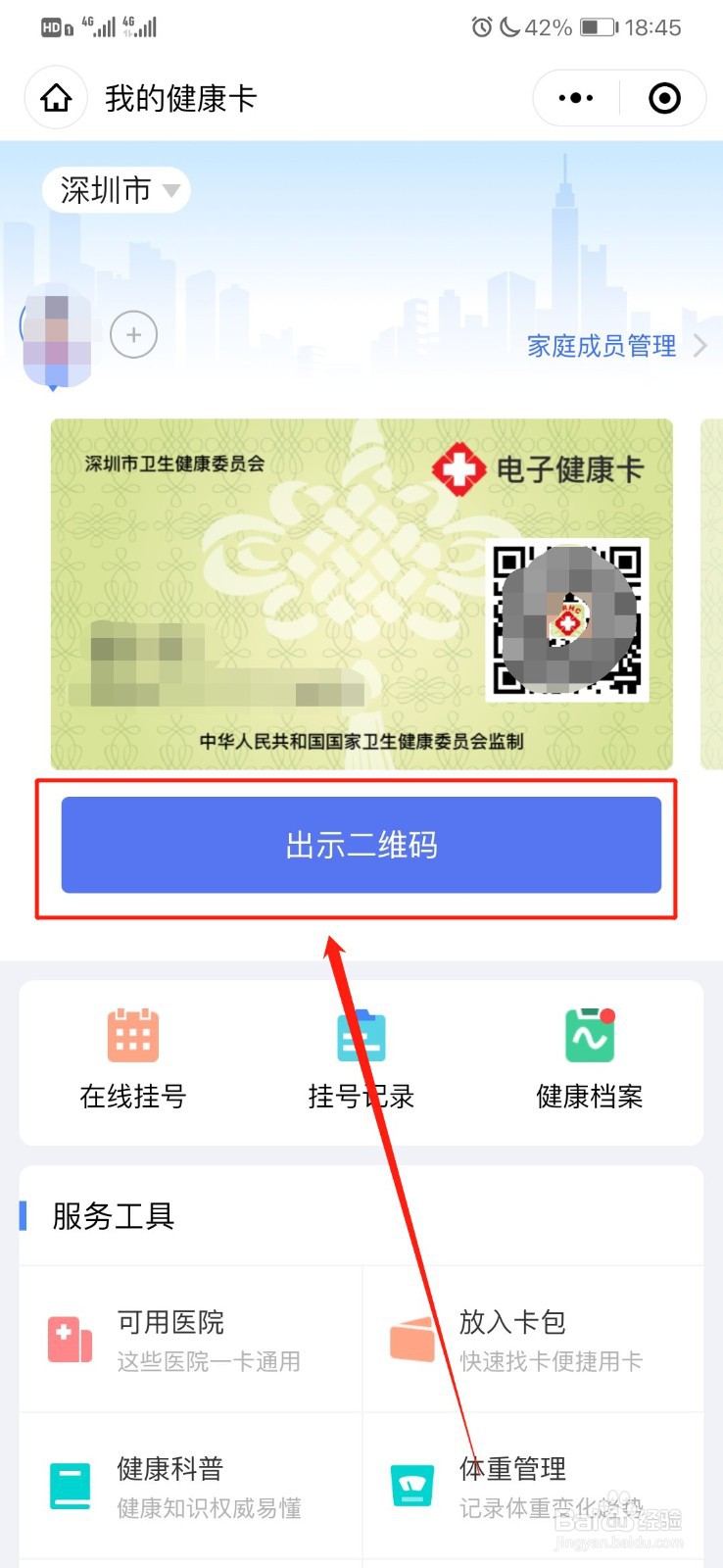 微信弄电子健康卡二维码的操作