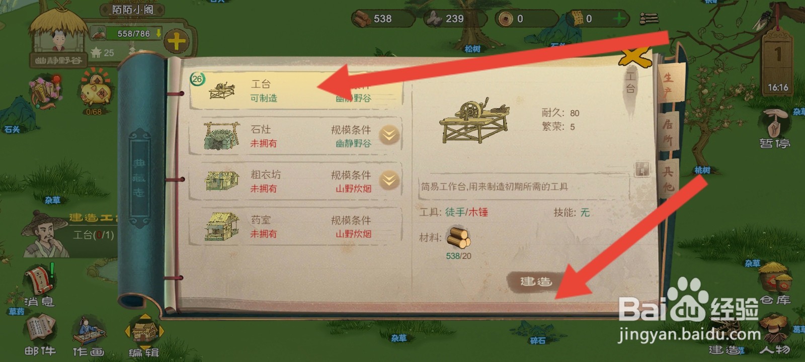 桃源记如何建造工台