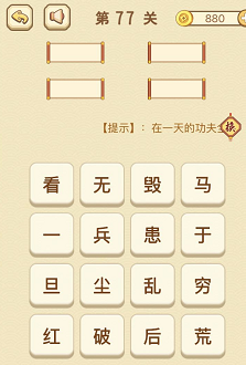 成语消消消(找字)76—80关攻略