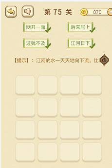 成语消消消(找字)71—75关攻略