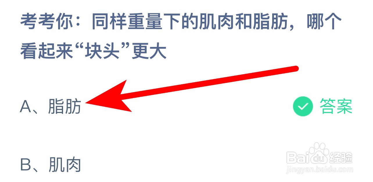 蚂蚁庄园答案同重量肌肉脂肪哪个看起来块头更大