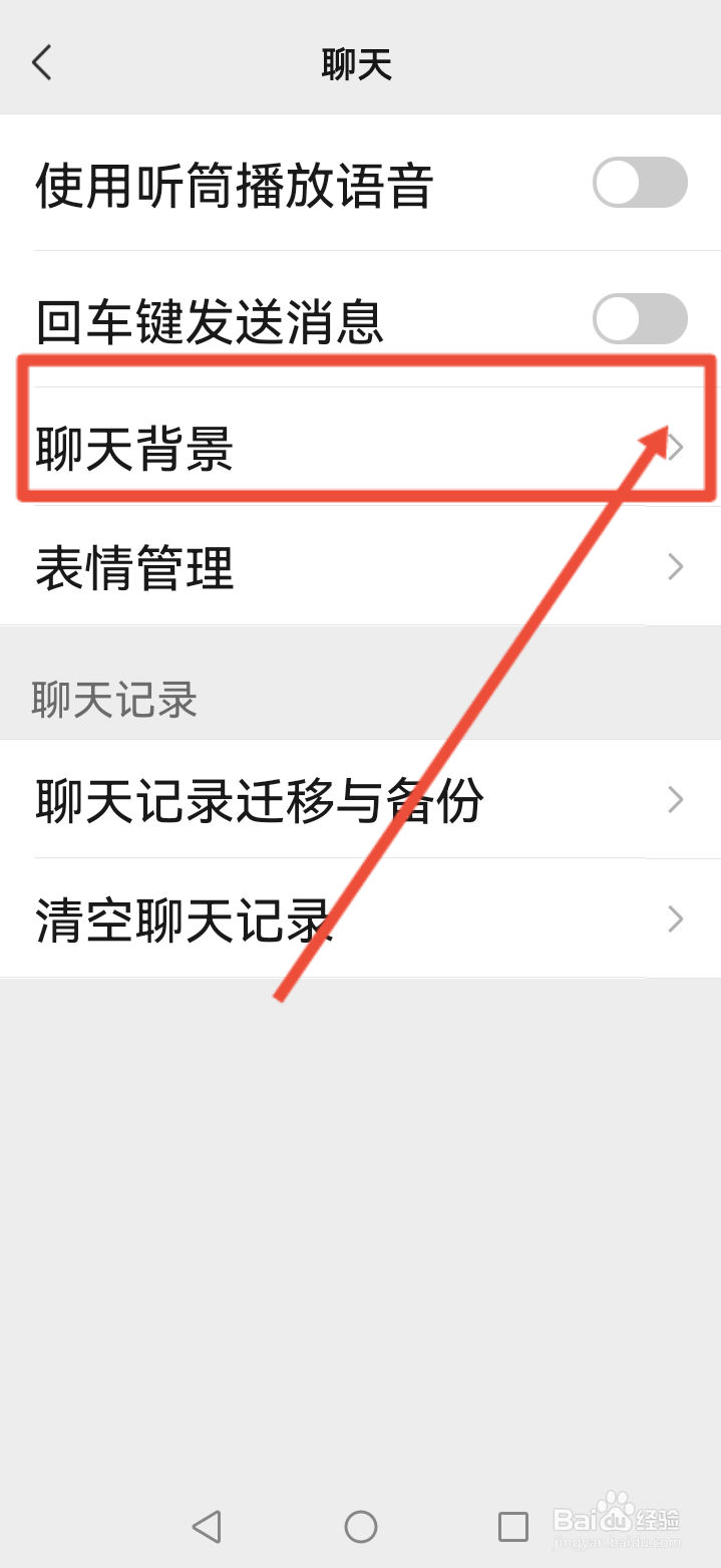 微信的聊天背景怎么设置