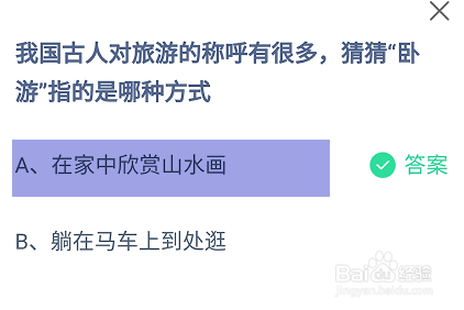 旅游的称呼中卧游指的是哪种？蚂蚁庄园5月27日