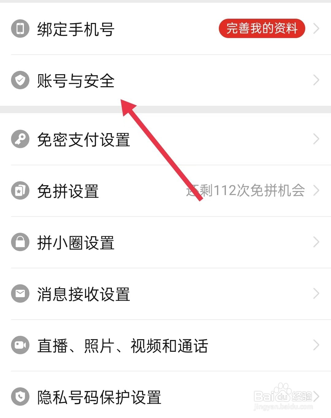 拼多多在哪里找账号与安全