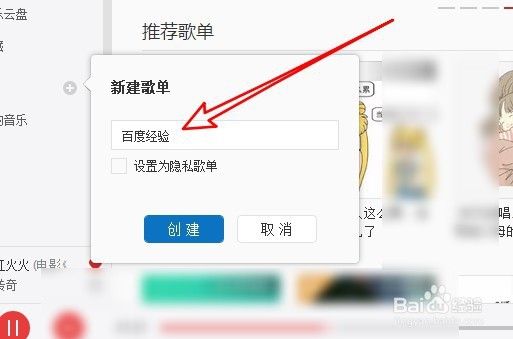 网易云音乐怎么样新建隐私歌单