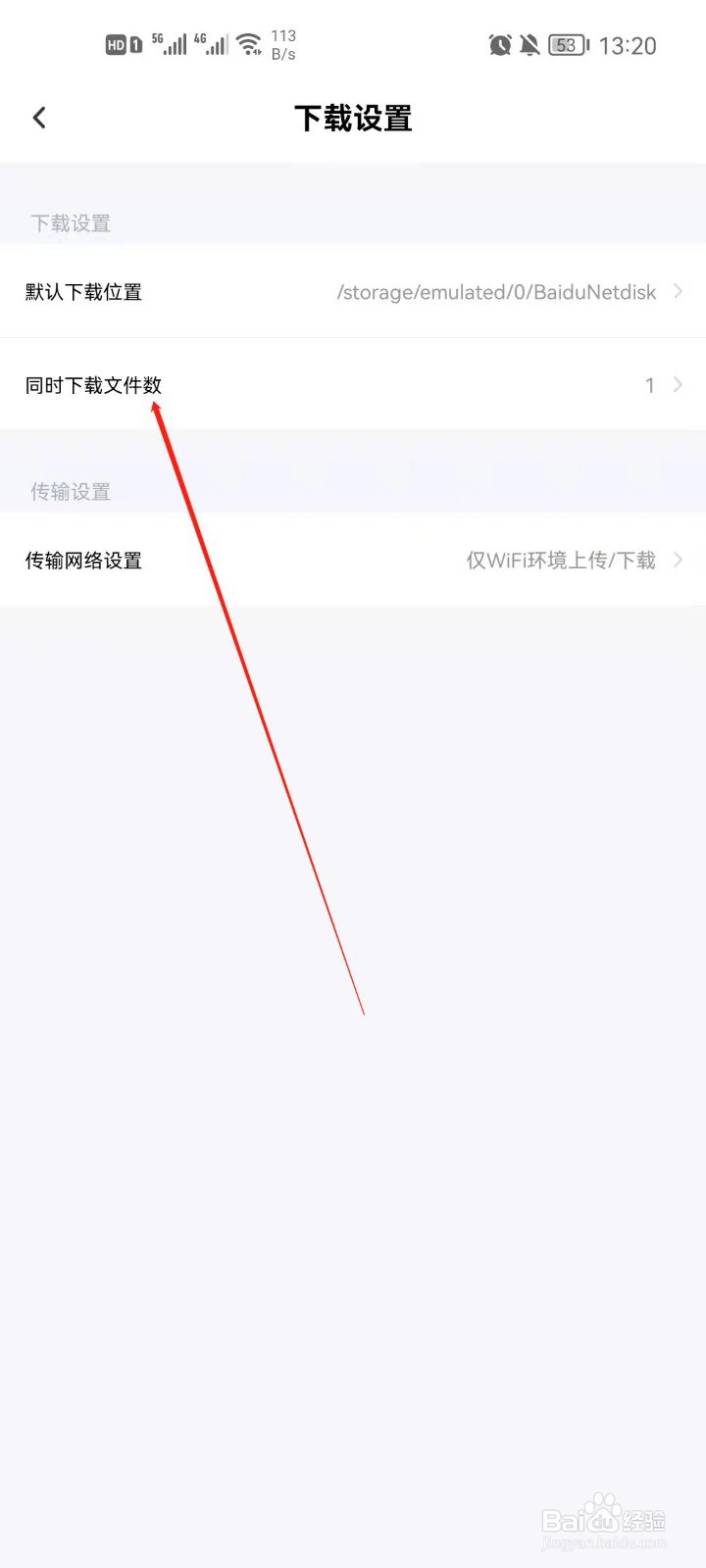 百度网盘怎么设置同时下载文件数