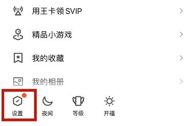 qq好友互动标识怎么关闭