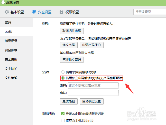 如何给qq设置密码锁使QQ自动锁定以防别人查看QQ