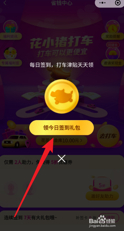 花小猪打车如何注册 如何领取奖励