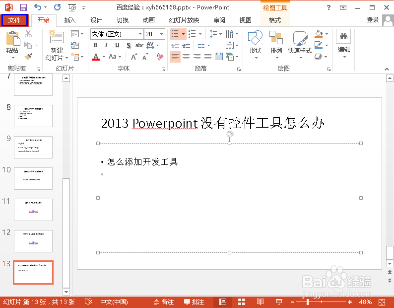 2013 Powerpoint 没有控件工具怎么办
