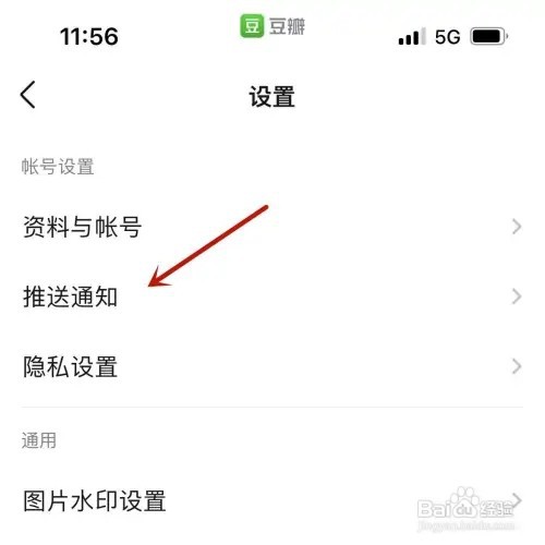 豆瓣怎样关闭推送通知