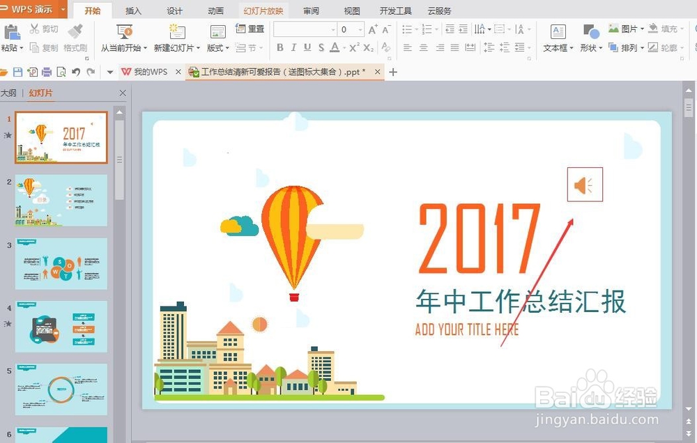 WPS演示ppt怎么插入背景音乐