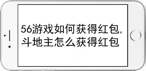 56游戏如何获得红包，斗地主怎么获得红包