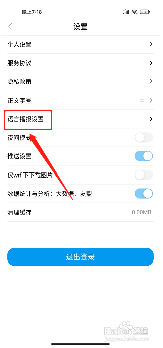魅力安定app应该怎样设置语音播报语速