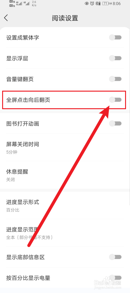 速读免费小说如何开启全屏点击向后翻页?