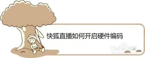 快狐直播如何开启硬件编码