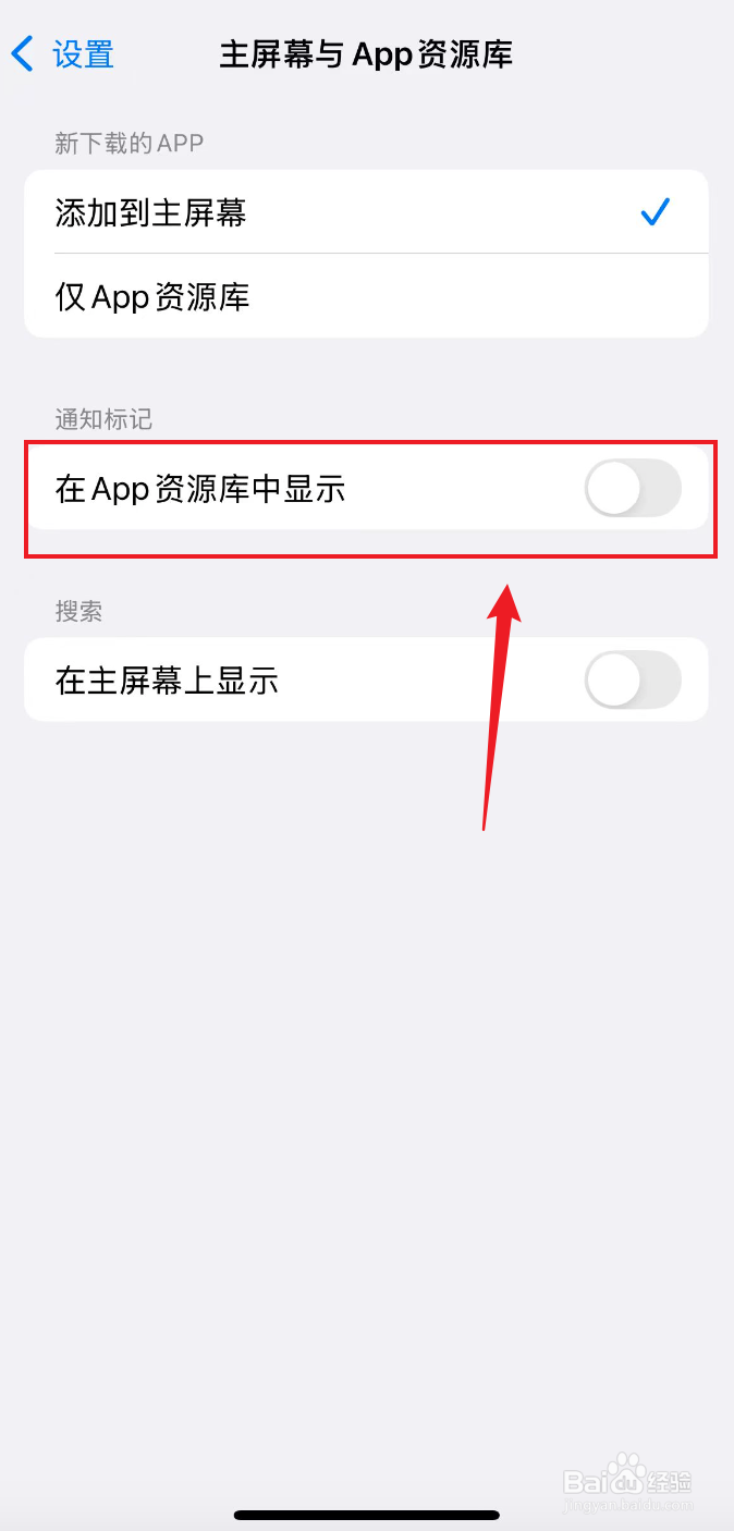 苹果手机如何关闭在App资源库中显示