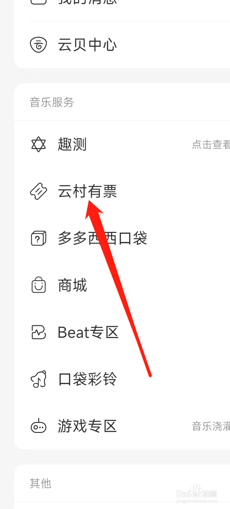 网易云音乐查看云村有票