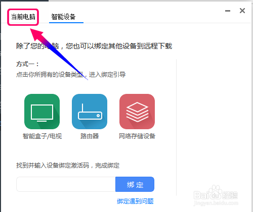 迅雷远程下载设备怎么添加?迅雷远程下载怎么用?