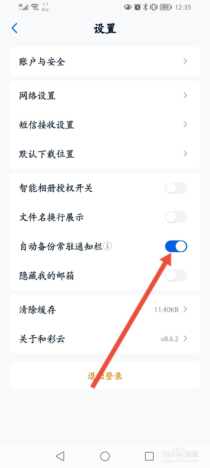 和彩云怎么开启自动备份常驻通知栏