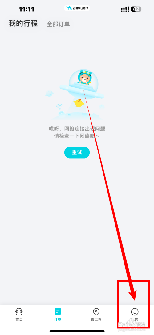 去哪儿旅游App如何关闭行程同步