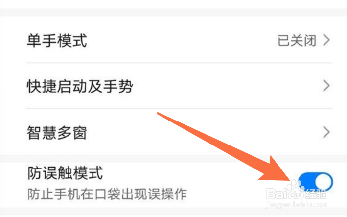 如何开启荣耀手机的防误触模式