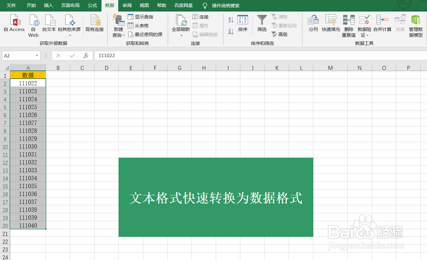 Excel文本格式如何快速转换为数据格式