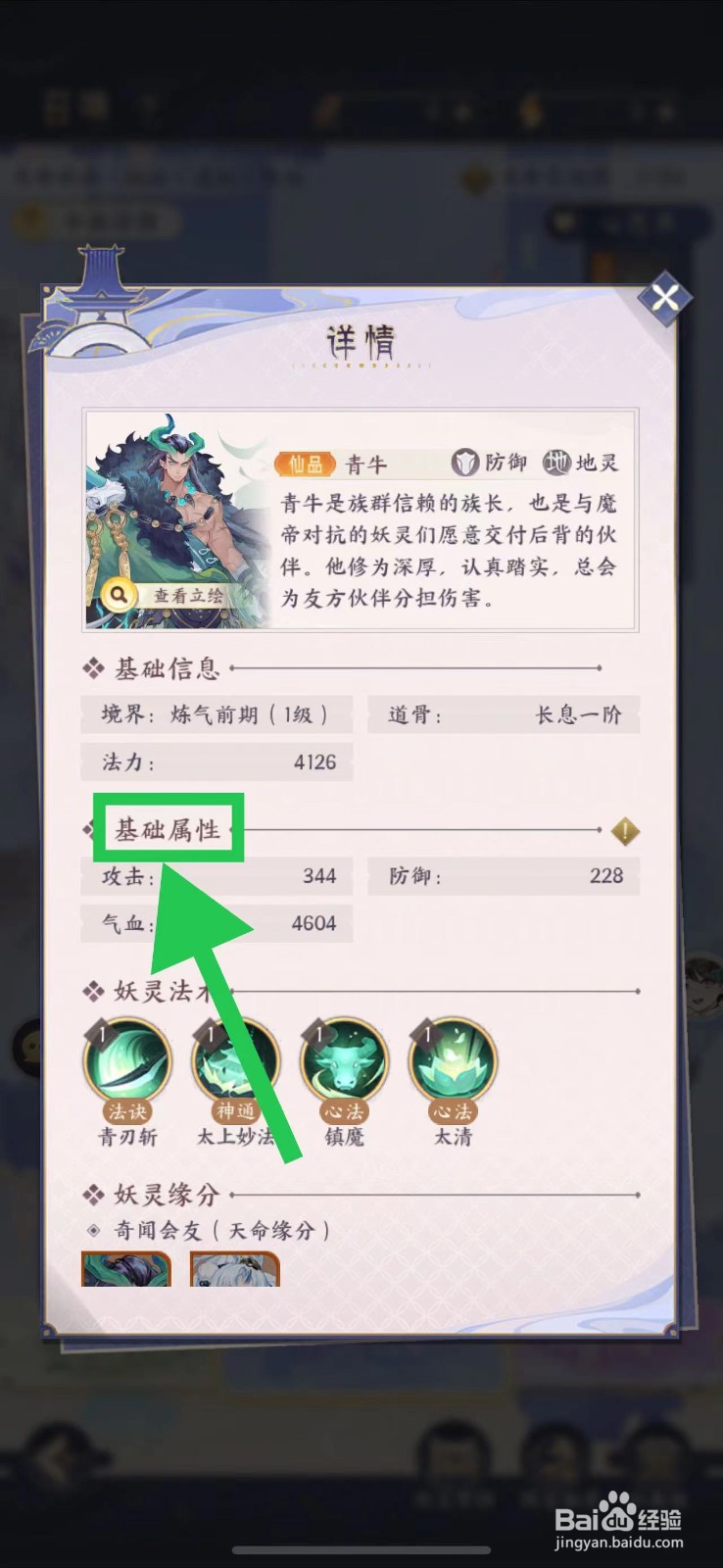 我的御剑日记怎么查看青牛的基础属性