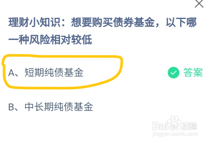 蚂蚁庄园想要购买债券基金,哪一种风险相对较低