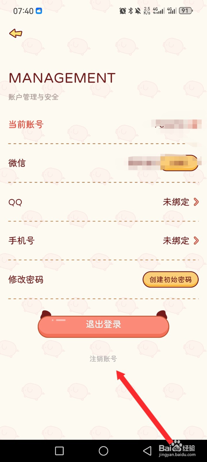 嘟嘟记账APP如何申请注销账号