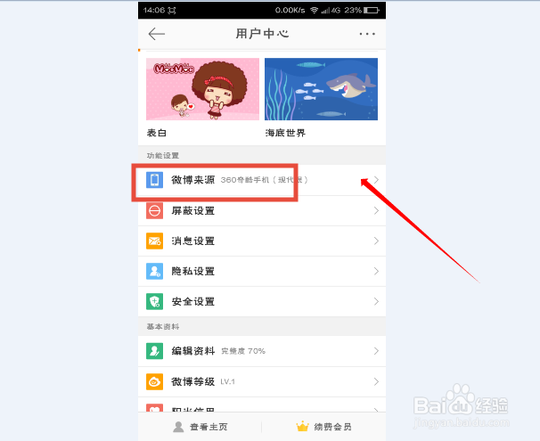 新浪微博如何更改手机型号