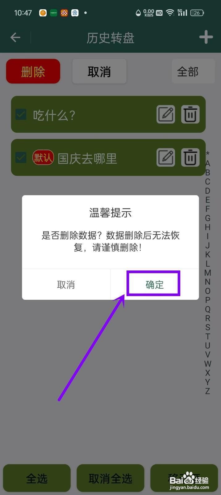 如何批量删除《转盘决定》中的转盘?