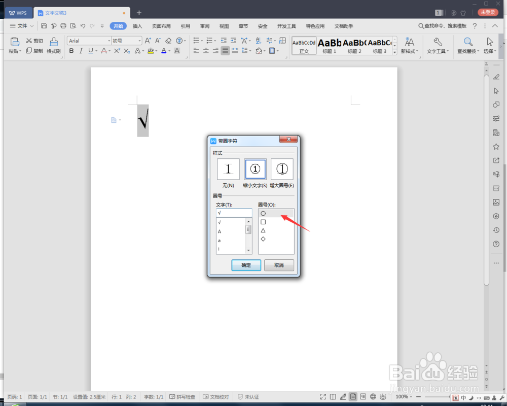wps2019文档如何制作带对号的圆