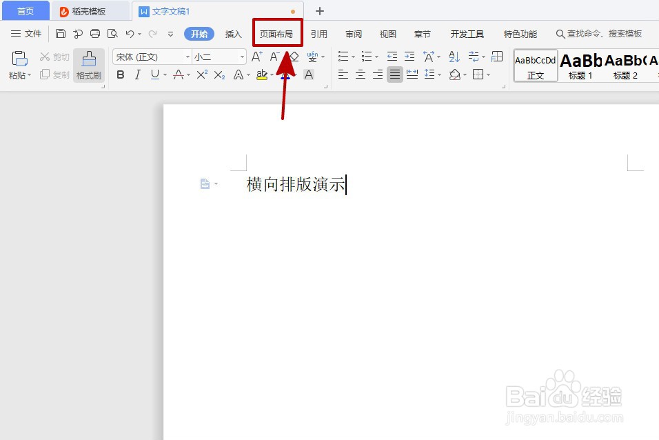 word文档如何横向排版