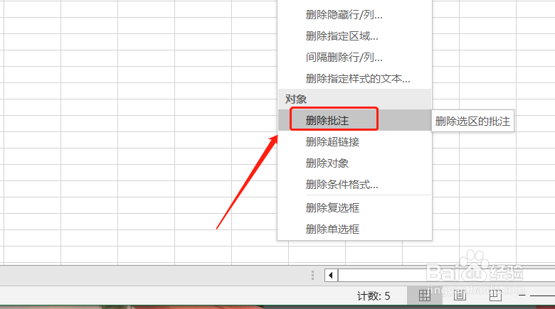 Excel如何实现删除选区内的批注