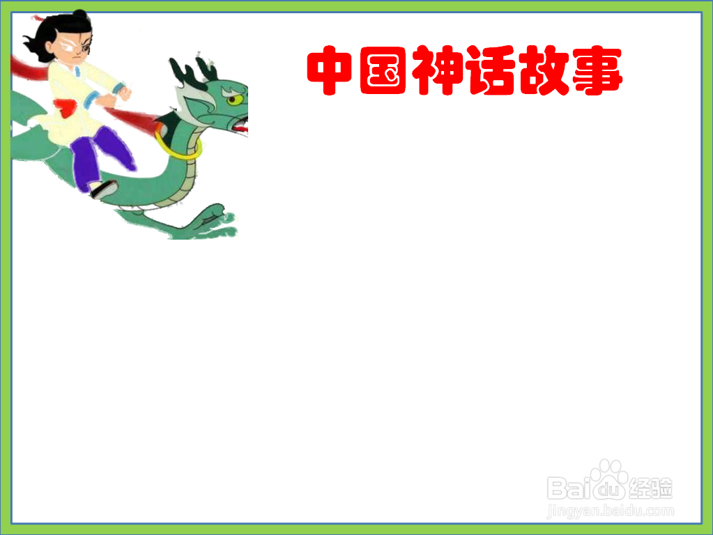 中国神话故事手抄报四年级