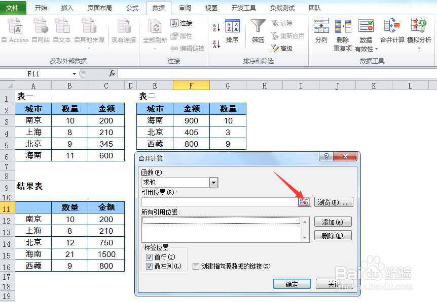 Excel的合并计算操作