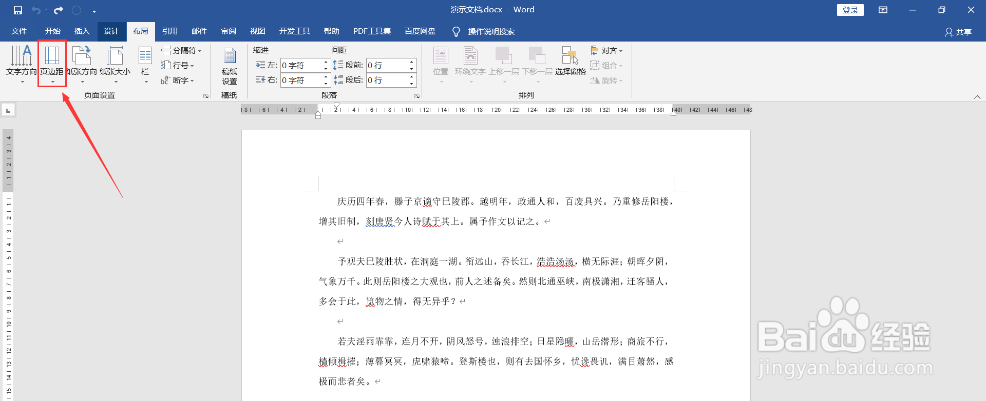 Word如何自定义页边距？