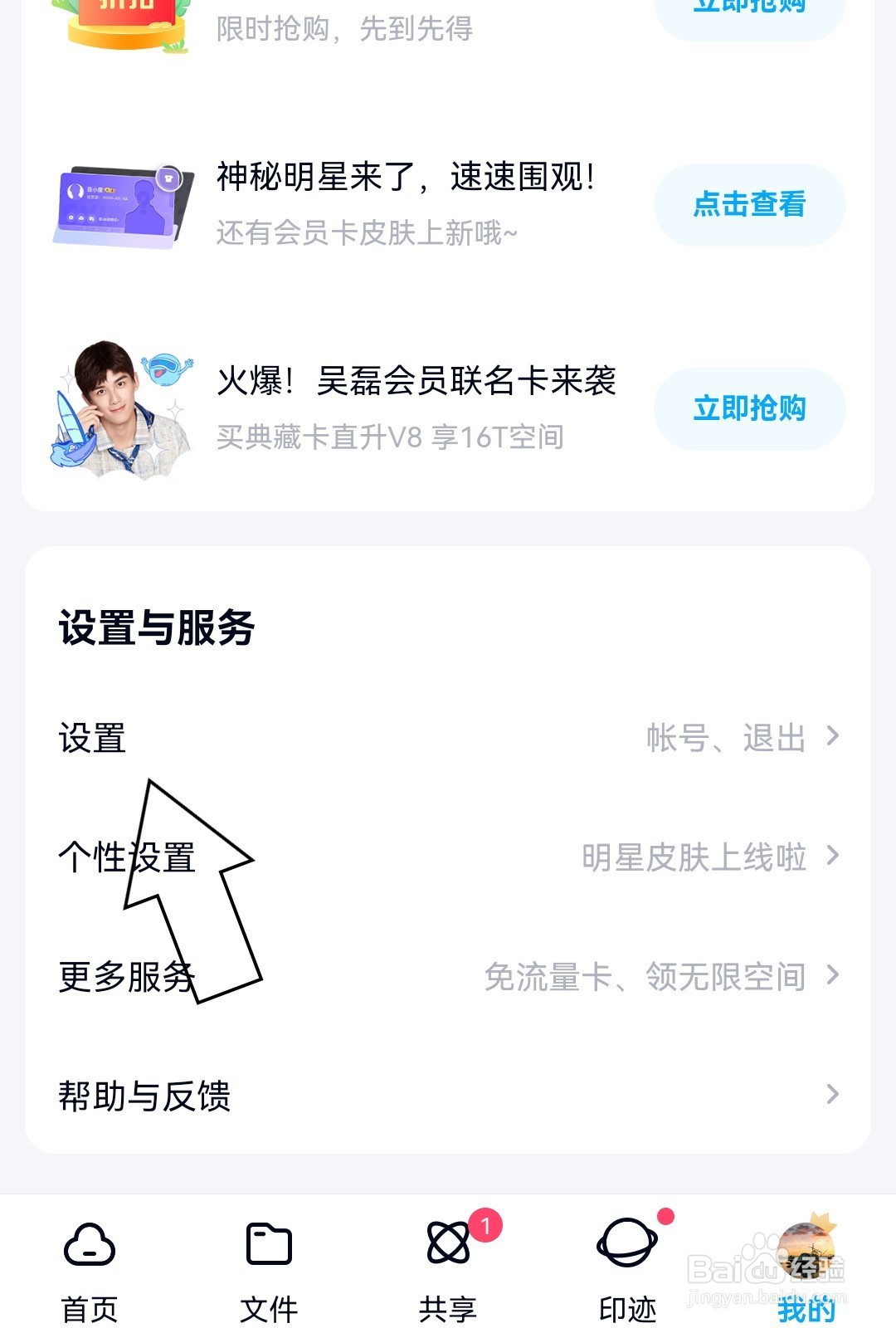 百度网盘怎么开启商品推荐设置